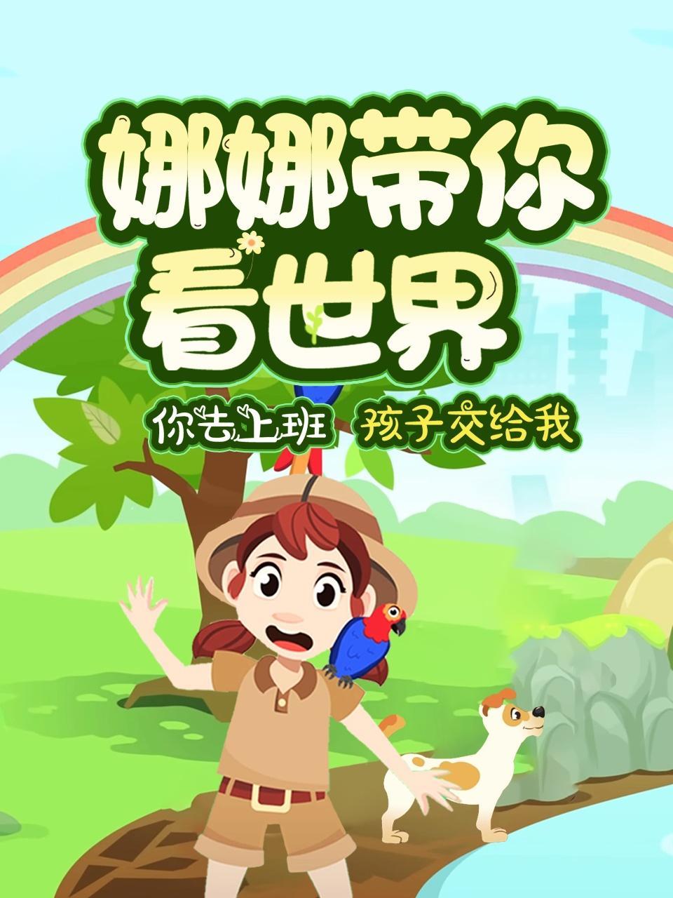 娜娜带你看世界