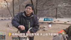 致富经 [致富经]他用私房钱 留住南飞雁 天上地下都赚钱 20190117