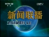 新闻联播 《新闻联播》 20150609 21:00