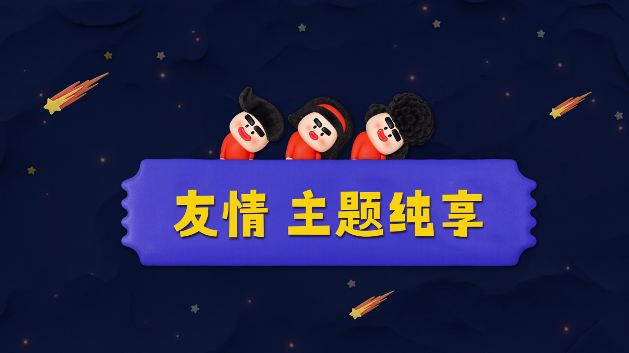主题纯享：像你这样的朋友