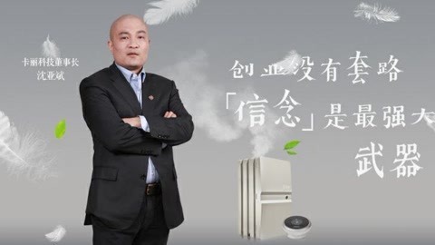 华商启示录 登高望远​，​坚定信念，看卡丽科技沈亚斌​的空气净化创业路​