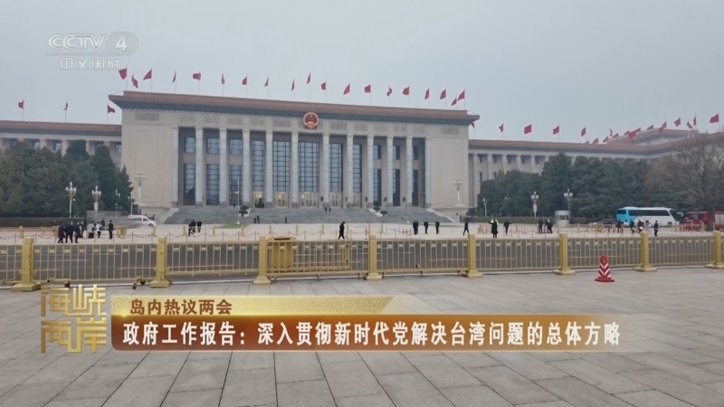 《海峡两岸》 20260305