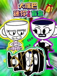 大嘴巴迷你卡包盲盒