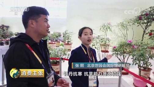 消费主张 《消费主张》 20190510 带你去逛世园会（下）