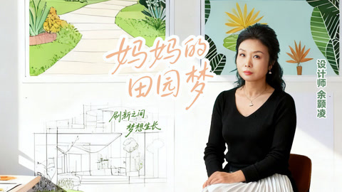 梦想改造家第12季 余颢凌焕新别墅 处处藏着温馨惊艳住户
