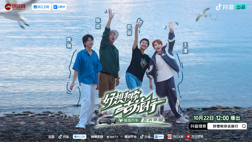 《好想和你去旅行》第5期