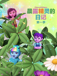 晨露精灵的日记 第1季 海报