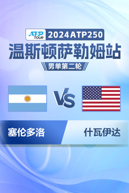 2024ATP250温斯顿萨勒姆站 男单第二轮 塞伦多洛VS什瓦伊达 海报