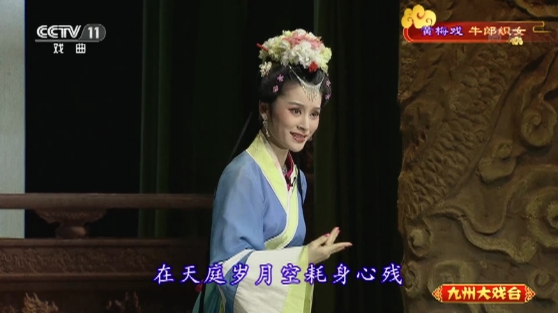 《九州大戏台》 20210920 黄梅戏《牛郎织女》