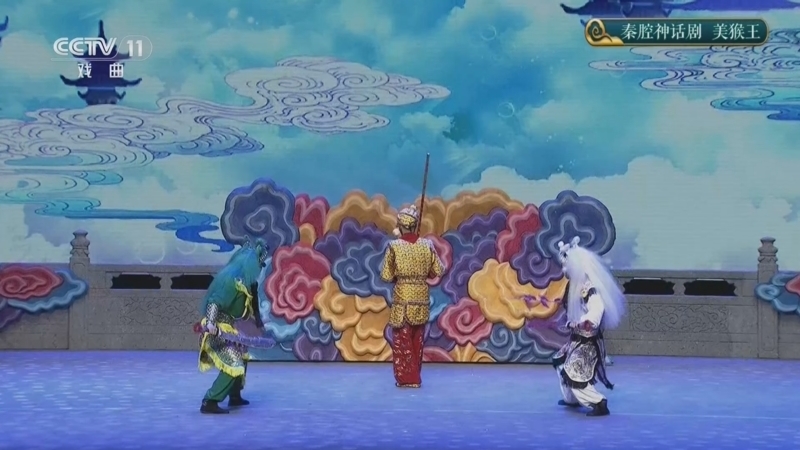 青春戏苑 《青春戏苑》 20260805 秦腔神话剧《美猴王》