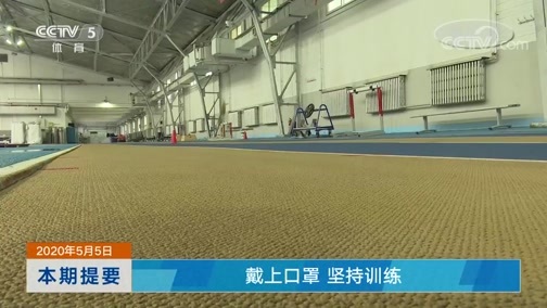 体育新闻 [体育新闻]完整版 20200505