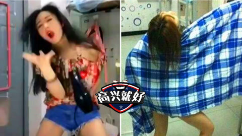 高兴就好 宿舍女神玩嗨秒变女神经花式自黑，就不怕找不到男票吗？