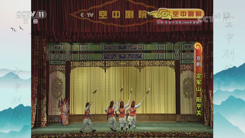 CCTV空中剧院 《CCTV空中剧院》 20201015 京剧《定军山 阳平关》 2/2