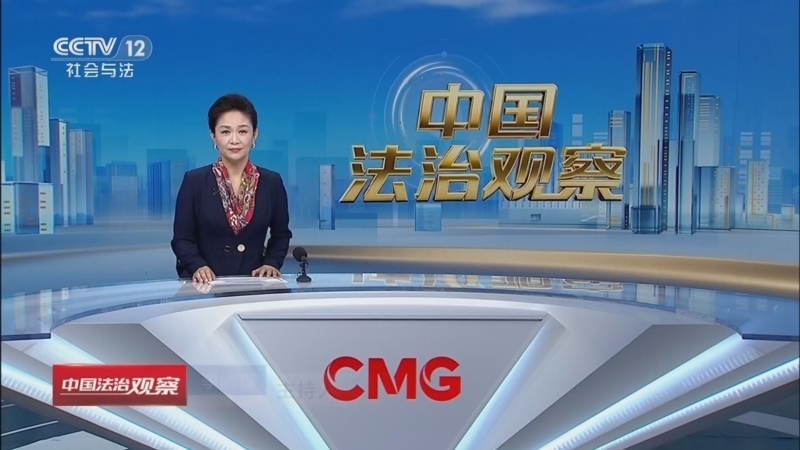 《中国法治观察》 20260415
