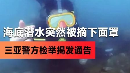 海底潜水突然被摘下面罩，多人已中招，三亚警方发出检举揭发通告