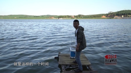 钓鱼的故事 他说二十家子成了他最大的遗憾