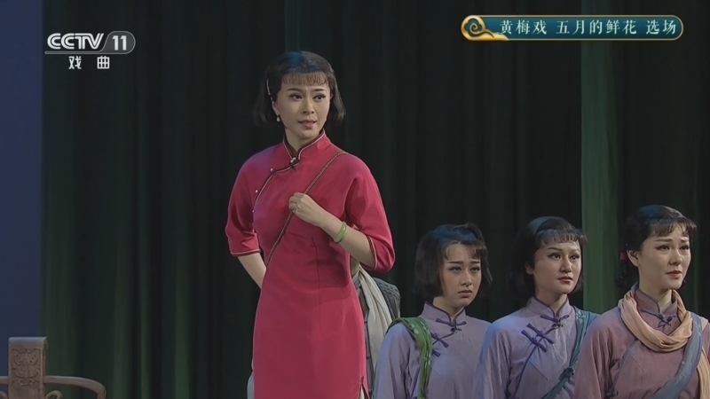 CCTV空中剧院 《CCTV空中剧院》 20241018 黄梅戏《五月的鲜花》选场