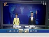 山东新闻联播 《山东新闻联播》 20141013