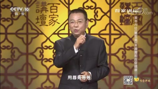 百家讲坛 《百家讲坛》 20200323 黄帝内经（第五部） 4 脾胃和合促健康