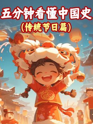 五分钟看懂中国史(传统节日篇)