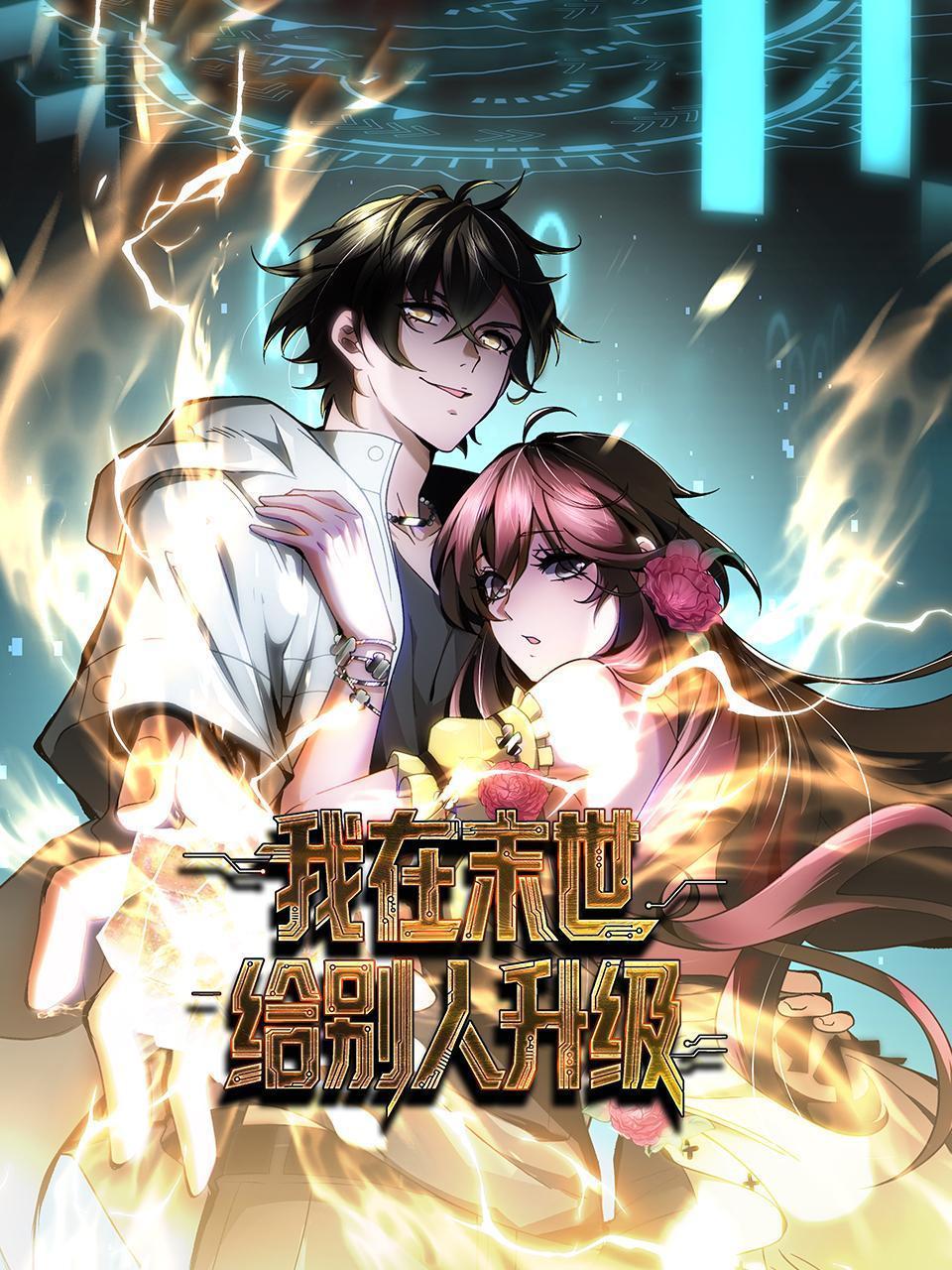 我在末世给别人升级