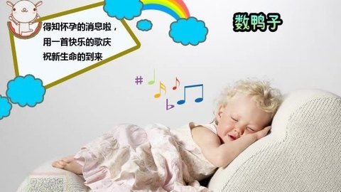 胎教音乐 第5周 数鸭子