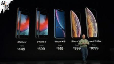 Apple秋季新品发布会 2018 独家解读苹果经营之道