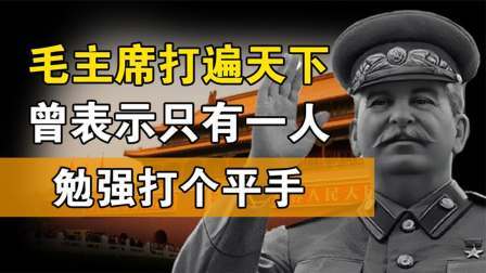 闻天下谈古今 伟人一生只承认他是唯一对手，且勉强打平手，不是蒋介石那是谁？