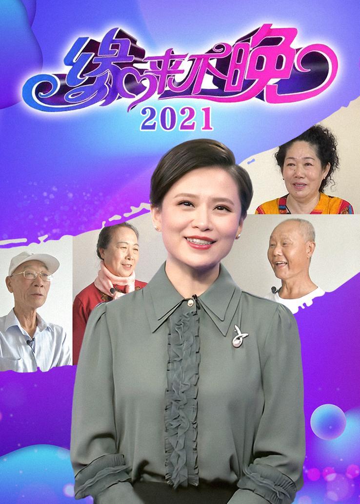 缘来不晚2021