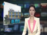 东南晚报 《东南晚报》 20160809