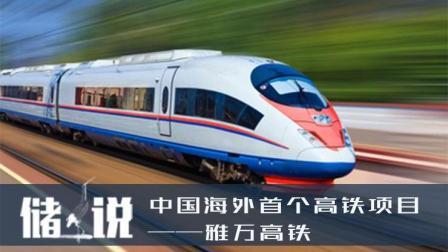储说 中国高铁走出去第一单 雅万高铁