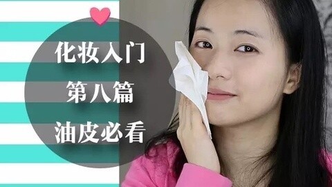 新手化妆教程 脸这么油，bb霜怎么涂？