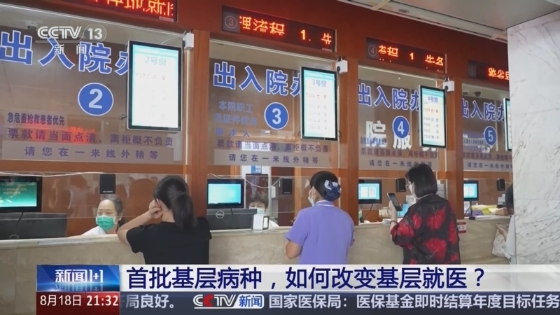 新闻1+1 《新闻1+1》 20260818 首批基层病种，如何改变基层就医？