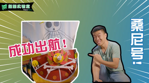 MakerBeta超能技术宅 打造海贼王路飞超强战舰