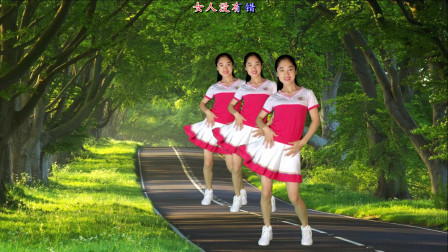 动感时尚广场舞 健身操《女人没有错》每天跳一跳，预防疾病好身体