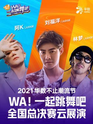 WA！一起跳舞吧 海报