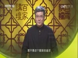 百家讲坛 《百家讲坛》 20170302 中国衣裳（11）黄袍加身
