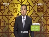 百家讲坛 《百家讲坛》 20161028 开元盛世（下部）3 大唐诗圣