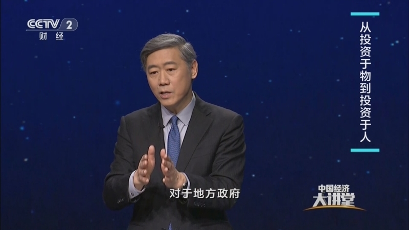 中国经济大讲堂 《中国经济大讲堂》 20250413 投资于人：我们有什么可以期待