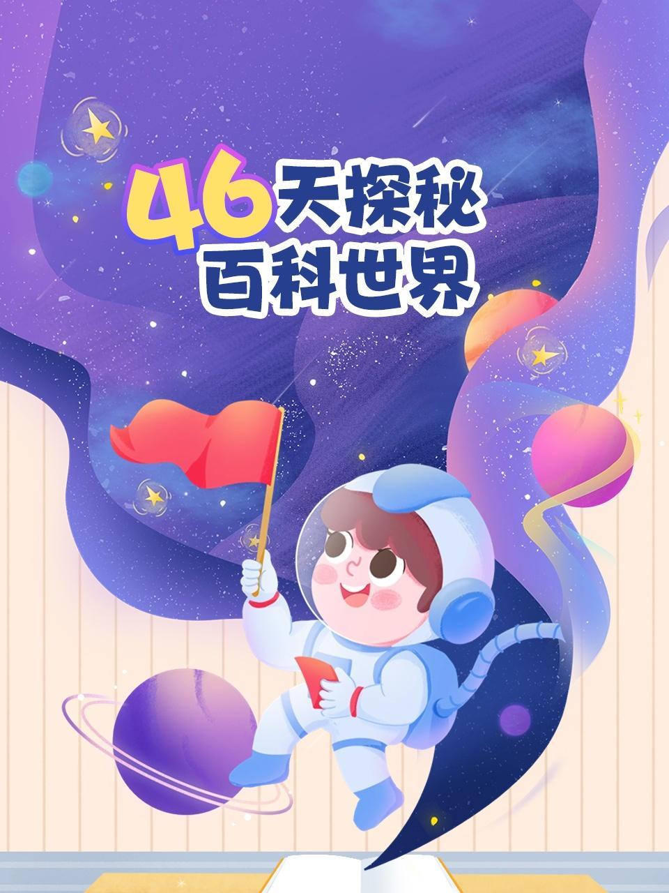 46天探秘百科世界