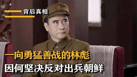 文史档案 勇猛善战的林彪，因何坚决反对出兵朝鲜，毛主席又为何不予理睬