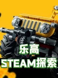 乐高STEAM探索