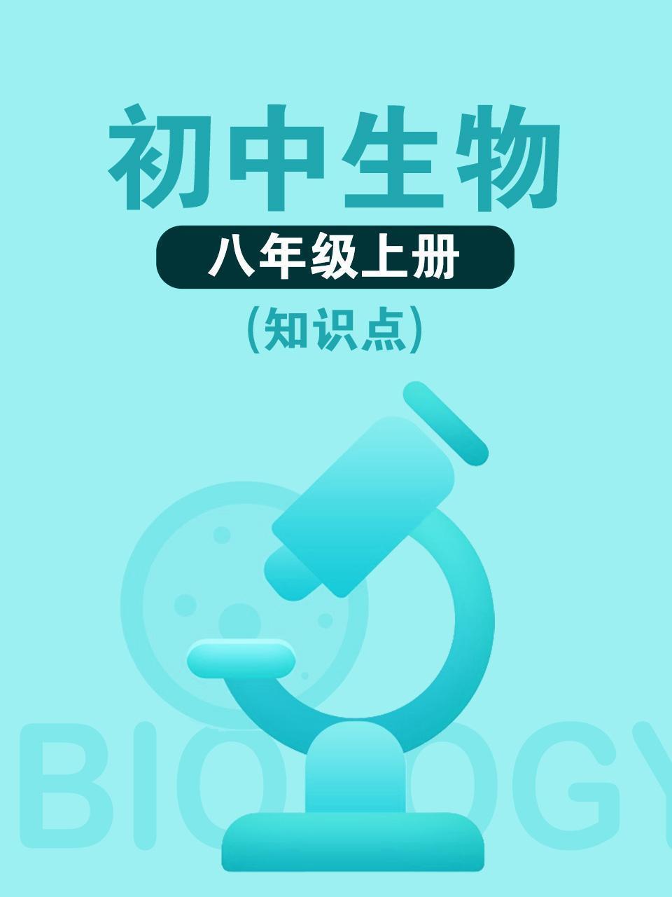 初中生物八年级上册（知识点）