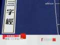 百家讲坛 解读《三字经》 42