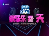 娱乐乐翻天 《娱乐乐翻天》 20171013