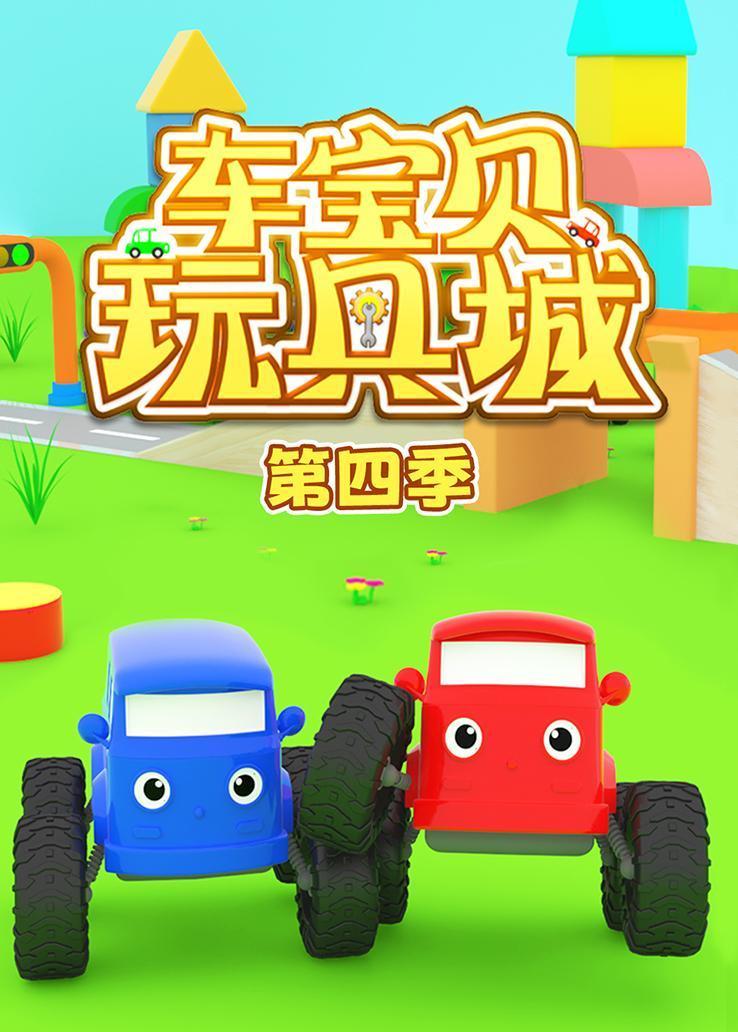 车宝贝玩具城第四季