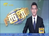 广西新闻 《广西新闻》 20180513
