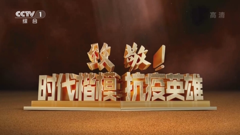 时代楷模发布厅 《时代楷模发布厅》 20200923 致敬！时代楷模 抗疫英雄