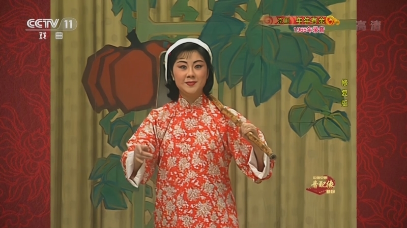 中国京剧音配像精萃 《中国京剧音配像精粹》 20221025 京剧《年年有余》