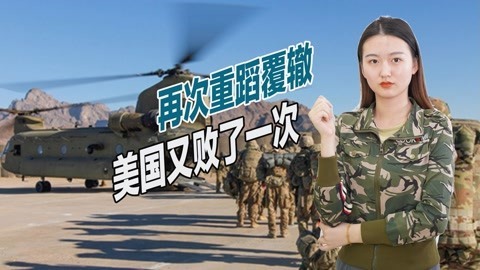 20年经营全部打水漂，帝国坟场名不虚传，美国国内局势不容乐观